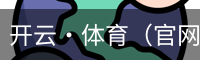 开云·体育